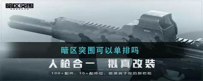 暗区突围可以单排吗