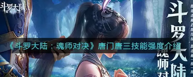《斗罗大陆:魂师对决》唐门唐三技能强度介绍