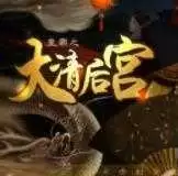 皇帝之大清后宫橙光