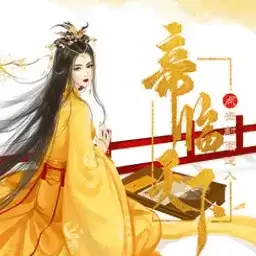 璧沧王朝之帝临天下