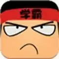 全民学霸