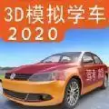 驾考家园模拟练车