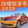 驾考家园2020