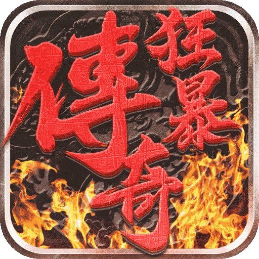 合击神器之狂暴传奇