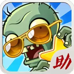 植物大战僵尸助手手机