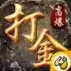 打金合击之狂暴传奇