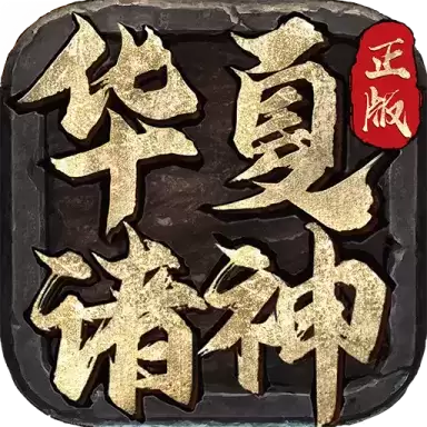 华夏诸神