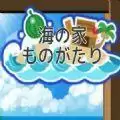 海之家物语