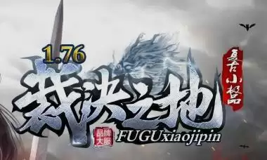 1.76裁决之地复古小极品