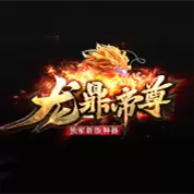 龙鼎帝尊