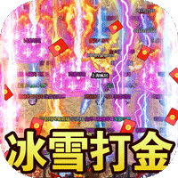 龙之霸业冰雪打金版