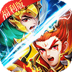 三国急攻防福 利版
