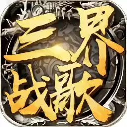 三界战歌