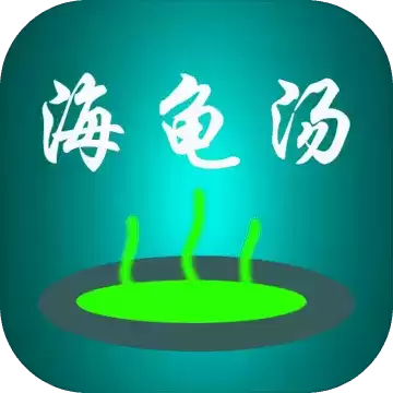 海龟汤喝汤助手