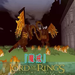我的世界魔戒