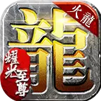 至尊火龙传奇复古