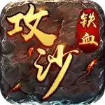 铁血攻沙之纵横沙城