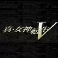 真女神转生5