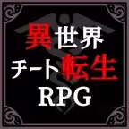 異世界チート転生