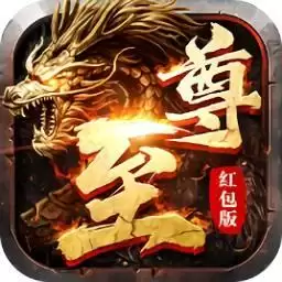 至尊火龙传奇