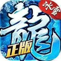 冰雪复古传奇