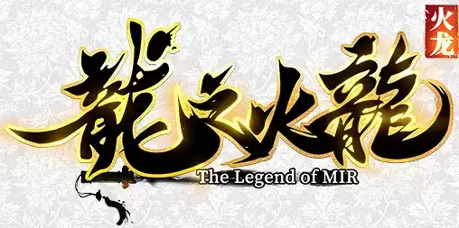 龙之火龙