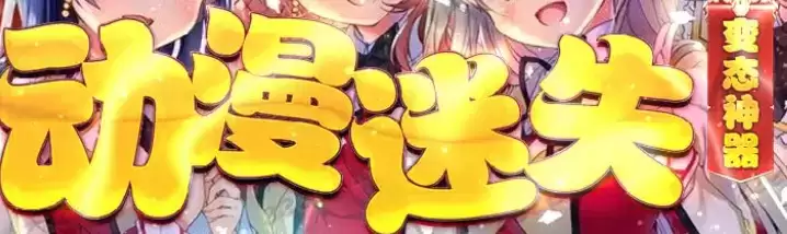 动漫迷失变态神器