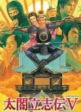 太阁立志传5手机