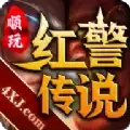 红警传说