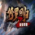 魔兽修罗回归之最强赘婿rpg单通
