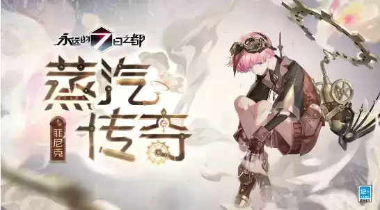 《永远的7日之都》手游菲尼克蒸汽传奇时装展示