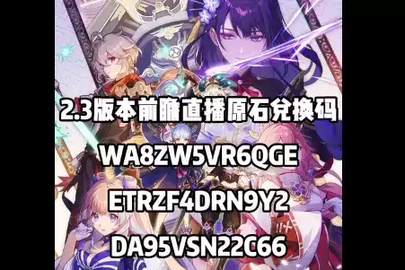 《原神》2.3版本原石兑换码