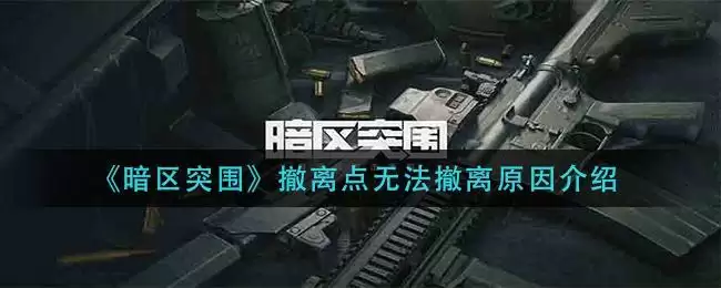 《暗区突围》撤离点无法撤离原因介绍