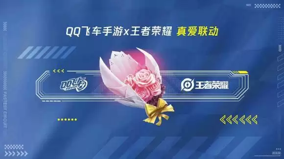 王者荣耀qq飞车真爱联动活动介绍