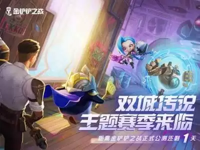 《金铲铲之战》俱乐部名字大全