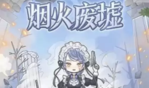 《装扮少女》套装烟火废墟获取方法