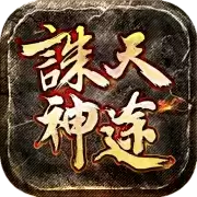 诛天神途单职业