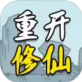 人生重开修仙