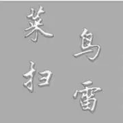 菜鸟扫雷