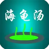 海龟汤喝汤助手