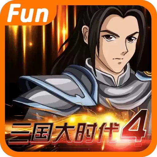 三国大时代4至尊