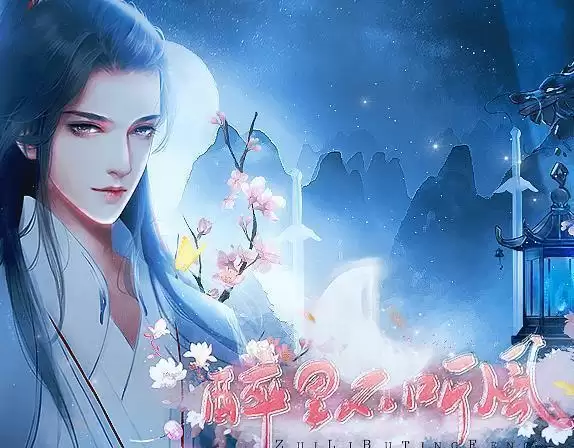 醉里不听风橙光