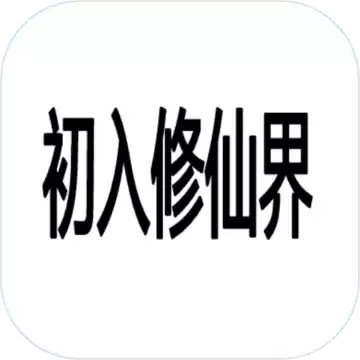 初入修仙界