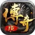 传奇3D
