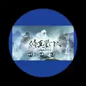 橙光修真掌门人