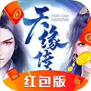 天缘传说领红包