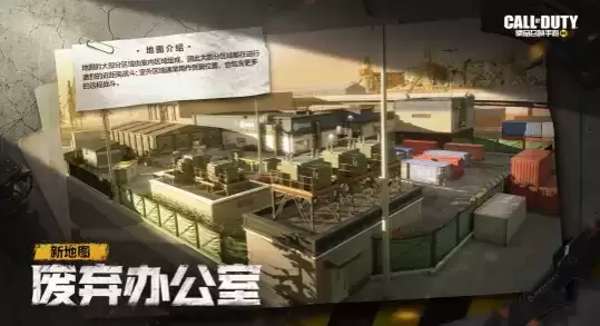《使命召唤》手游废弃办公室介绍