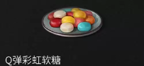 《明日之后》Q弹软糖食谱