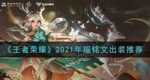 《王者荣耀》瑶铭文怎么搭配最强2021