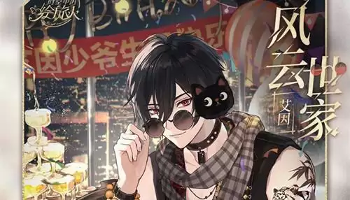 《时空中的绘旅人》艾因生日出行服装小少爷如何获取